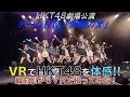 VRでHKT48を体感‼ 劇場公演を最前列からVRで撮ってみた！(チームKⅣ「制服の芽」) / H…