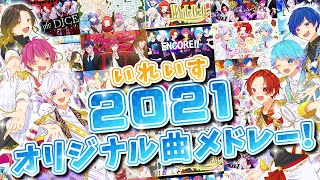 【オリジナル曲総集編】いれいすオリジナル曲メドレー 2021 Ver.【いれいす】【新世代歌い手グループ】