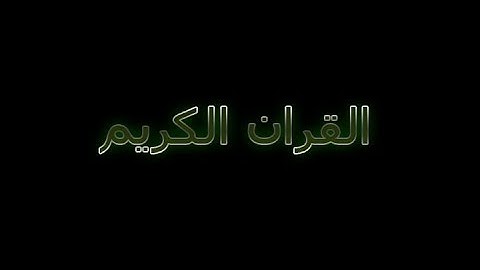 القران الكريم سورة المسد بصوت القارئ نعمة الحسان