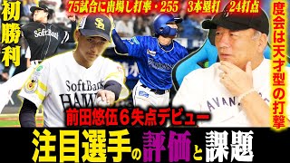 【評価と課題】注目ドラ１度会隆輝の今シーズンが終了！SBドラ1前田悠伍ほろ苦いデビューも可能性を感じる…「もっと〇〇しても良いのでは？」育成10位注目の左腕前田純の評価は？