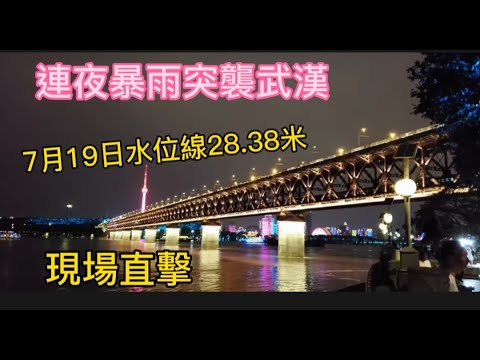 連夜暴雨襲擊武漢 7月19日武漢長江大橋水位線到達28 38米 現場依舊下雨 Youtube 連夜暴雨襲擊武漢 7月19日武漢長江大橋水位線到達28 38米 現場依舊下雨 Youtube