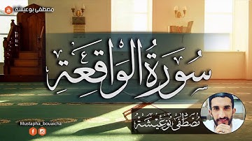 سورة الواقعة بصوت القارئ مصطفى بوعيشة / تلاوة جميلة جدا surah al waqiah