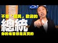 '19.11.08【觀點│唐湘龍時間】不受「國民」歡迎的總統，你的痛苦感是真實的