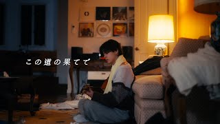 Bubble Baby - この道の果てで【Music Video】