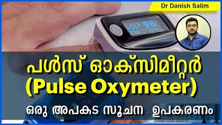 555: 🔴 ശരീരത്തിലെ ഓക്‌സിജൻ അറിയാനുള്ള ഒരു ജീവൻ രക്ഷാ ഉപകരണം - പൾസ് ഓക്സിമീറ്റർ (Pulse Oxymeter)