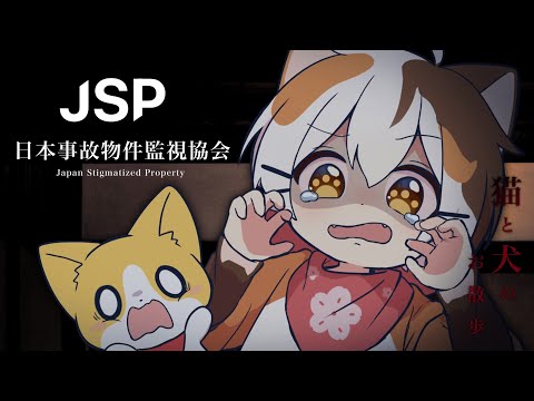 【日本事故物件監視協会（JSP）】犬と猫でたのしくおさんぽ‥‥
