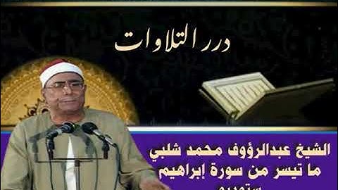 الشيخ عبدالرؤوف شلبي ما تيسر من سورة إبراهيم ستوديو
