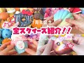 字幕雑談 全スクイーズ紹介 1周年記念 字幕雑談 全スクイーズ紹介 1周年記念