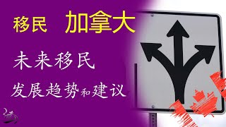 未来加拿大移民发展趋势的个人见解和建议【瘸猫说】
