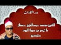 الشيخ محمد عبدالعزيز حصان ما تيسر من سورة الروم ستوديو