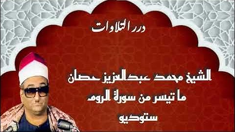 الشيخ محمد عبدالعزيز حصان ما تيسر من سورة الروم ستوديو