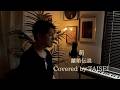 萌/離婚伝説/Covered by TAISEI