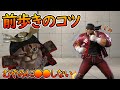 【スト6】地上戦の最重要技術!?「前歩き」のコツ【言語化シリーズ】