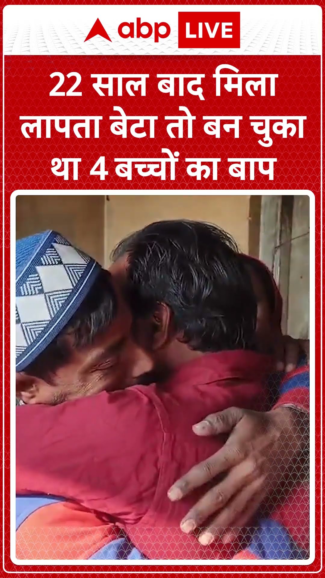 UP News: 22साल बाद मिला लापता बेटा तो बन चूका था 4 बच्चो का बाप | ABP LIVE | SHORTS