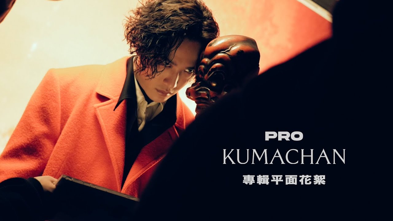 熊仔 Kumachan -【PRO】專輯平面花絮 - YouTube