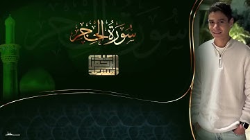 حصرياً سوره الحجر كامله عبدالرحمن مسعد 2025