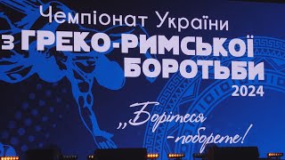 Чемпіонат України з греко-римської боротьби