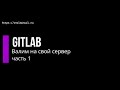 Gitlab - валим на свой сервер ч1