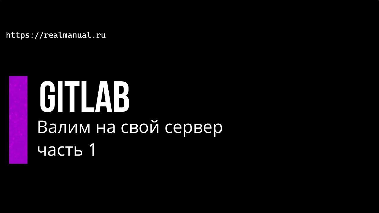 твой сервер gitlab