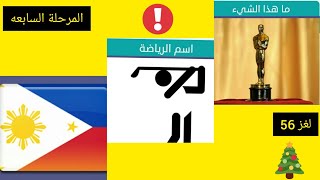 تقفيل لعبه وصله المرحلة السابعه لغز56 و 57و 58 من لعبه وصله مع مينا