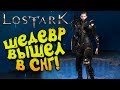 ШЕДЕВР ВЫШЕЛ В СНГ! - Lost Ark