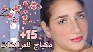 مكياج لسن المراهقات ناعم بدون فاونديشن بالشرح والتفصيل 🌸