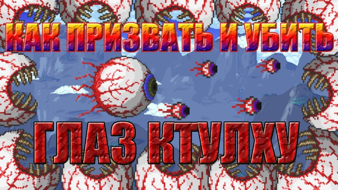 призыв глаза ктулху