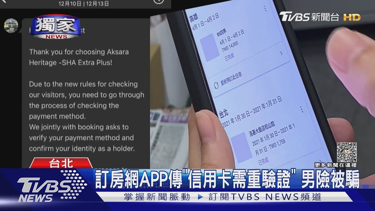 #獨家 訂房網APP傳「信用卡需重驗證」 男險被騙｜TVBS新聞 @TVBSNEWS01