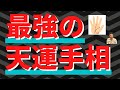 【手相占い】最強の天運手相！見えない力に助けられる運をもつ！