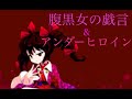 【東方改変pv】腹黒女の戯言&amp;アンダーヒロイン