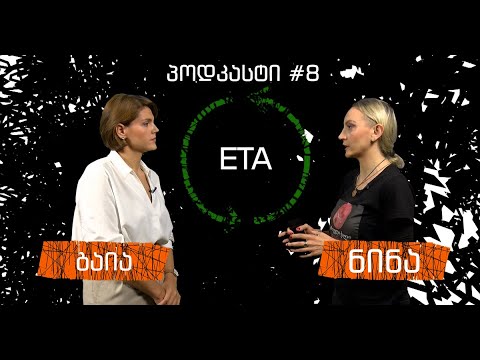 პოდკასტი #8 - ექსტრემისტული ორგანიზაციები (ნაციონალისტური) : ETA