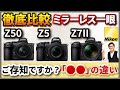 Nikon Z50 Z5 Z7II ミラーレス一眼カメラを比較 【メリットとコスパから考える特徴解説】