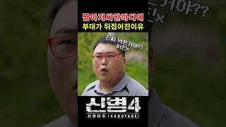 짬 아저씨 한마디에 부대가 뒤집어진 이유 #드라마추천 #신병4 #군대이야기 #드라마명대사 #드라마명장면