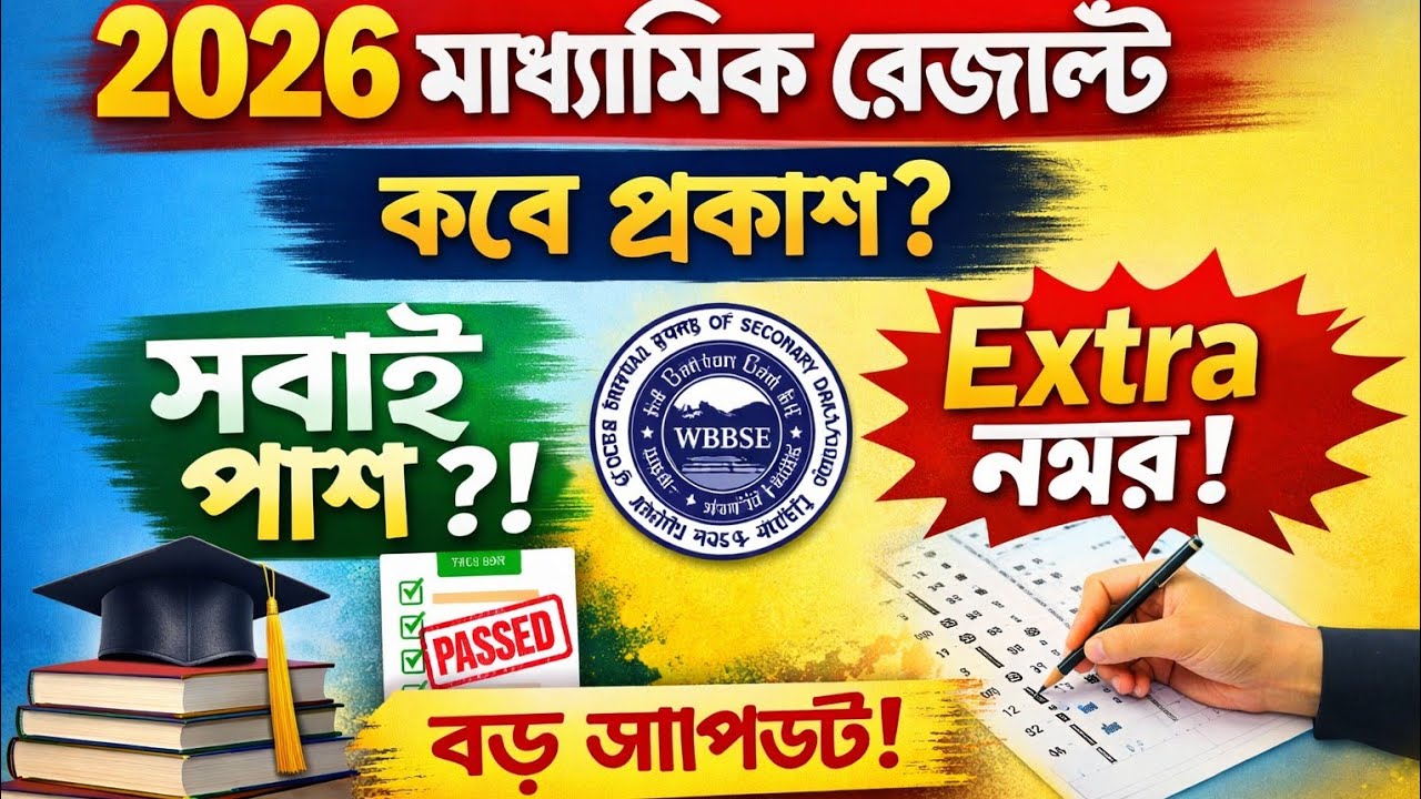 2026 Madhyamik Result কবে প্রকাশ? | সবাই কি পাশ করবে? | Extra Grace Marks | WB Madhyamik Update
