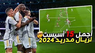 اجمل 15 أسيست للاعبين ريال مدريد 2024 🤯 تعليق عربي !