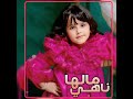 أغنيه مالها ناهي 