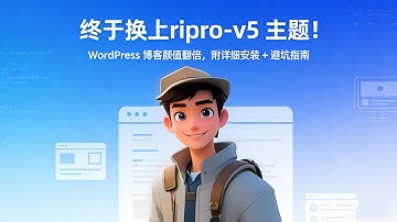 终于换上ripro-v5 主题！WordPress 博客颜值翻倍，附详细安装 + 避坑指南