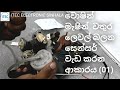 WASHING MACHINE PRESSUR SENSOR #1  වොෂින් මැශින් සෙන්සර් ගැන ඉගෙන ගමු