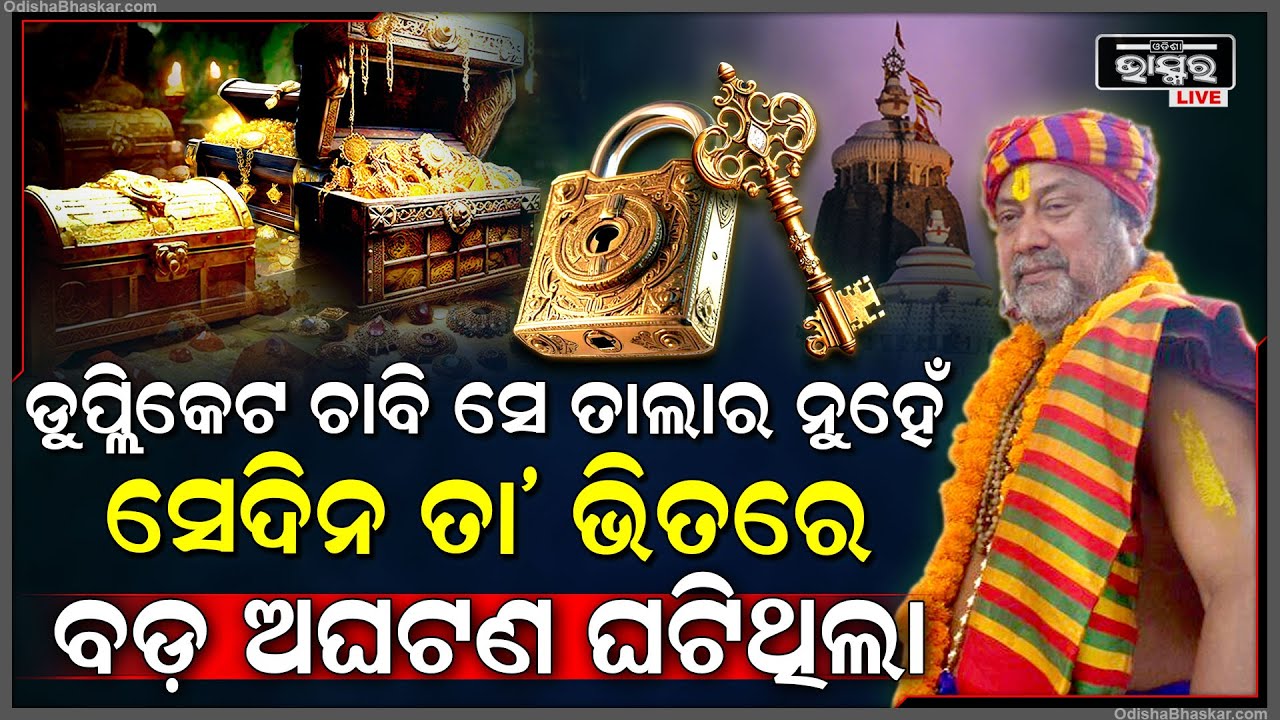 ରତ୍ନ ଭଣ୍ଡାର ଚାବିକୁ ନେଇ ବଡ ବୟାନ, "ଡୁପ୍ଲିକେଟ ଚାବି ସେ ତାଲାର ନୁହେଁ, ସେଥିପାଇଁ ଫିଙ୍ଗା ହୋଇଗଲା ଚାବି"