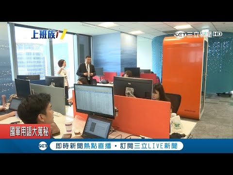 職場禮儀眉角多！誤踩"辛苦了.左右"地雷詞 這樣說才有禮貌｜記者 許信欽 曾建勳｜【LIVE大現場】20180810|三立新聞台