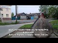 ВЕЛОПУТЕШЕСТВИЕ ИЗ ПЕТЕРБУРГА В МОСКВУ. День 6. Торжок – Тверь - Клин. 145 км.