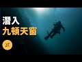 九頓天窗潛水事件，潛水員韓頲的洞潛傳奇 | X調查