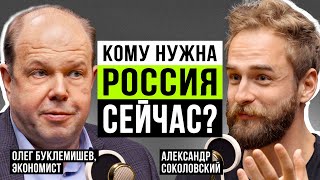 Есть ли будущее у экономики России в изоляции? Олег Буклемишев про сильный доллар и хитрый Китай screenshot 3