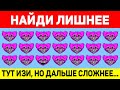 НАЙДИ ЛИШНЕЕ ЗА 10 СЕКУНД ! ТЕСТ НА ВНИМАТЕЛЬНОСТЬ ! ПРОВЕРЬ СВОЕ ЗРЕНИЕ !