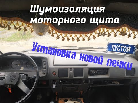 Шумоизоляция моторного щита | Установка печки | Прощай старый хлам