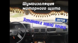 Шумоизоляция моторного щита | Установка печки | Прощай старый хлам