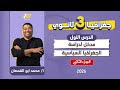 جغرافيا تالته ثانوي 2026 الدرس التمهيدي جغرافيا تالته ثانوي الجزء الثاني 
