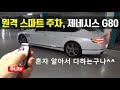 제네시스 G80 원격 스마트 주차, 자동주차, 2021 GENESIS G80 smart parking, auto parking test, review