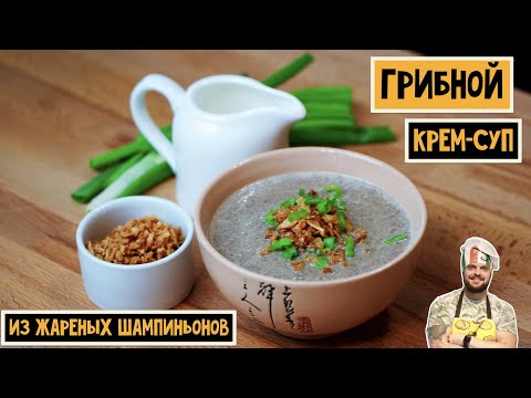Видео: Супер ВКУСНЫЙ и БЫСТРЫЙ грибной крем-суп. Рецепт супа-пюре из шампиньонов со сливками.