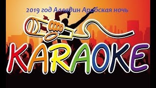 Караоке Для Детей  Новинка 2019 Год Алладин Арабская Ночь